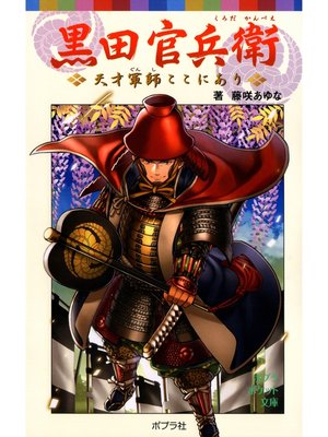 cover image of 黒田官兵衛天才軍師ここにあり